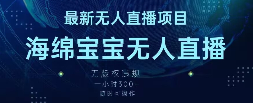 最新海绵宝宝无人直播项目，实测无版权违规，挂小铃铛一小时300+，随时可操作【揭秘】-成长印记