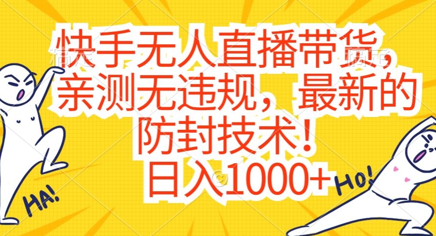 快手无人直播带货，亲测无违规，最新的防封技术！日入1000+【揭秘】-成长印记