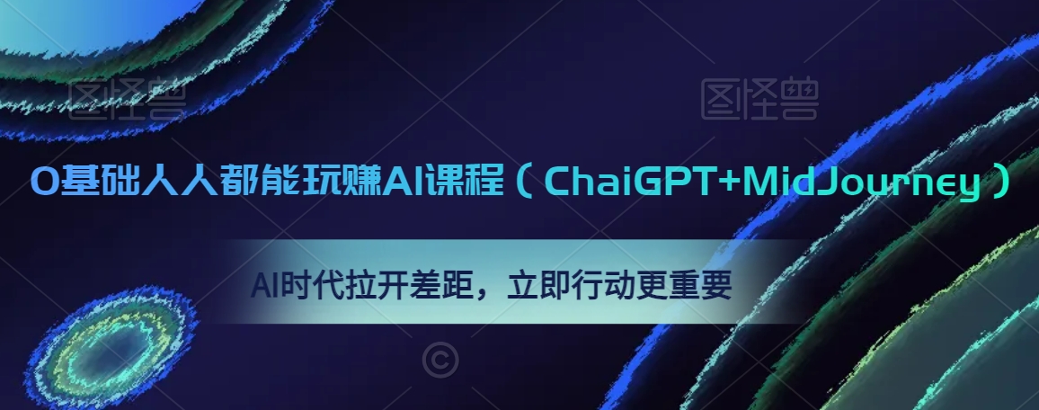 0基础人人都能玩赚AI课程（ChaiGPT+MidJourney），AI时代拉开差距，立即行动更重要-成长印记