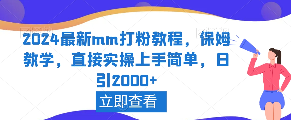 2024最新mm打粉教程，保姆教学，直接实操上手简单，日引2000+【揭秘】-成长印记