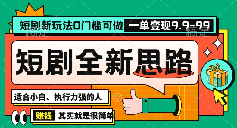 抖音短剧半无人直播全新思路，全新思路，0门槛可做，一单变现39.9（自定）【揭秘】-成长印记