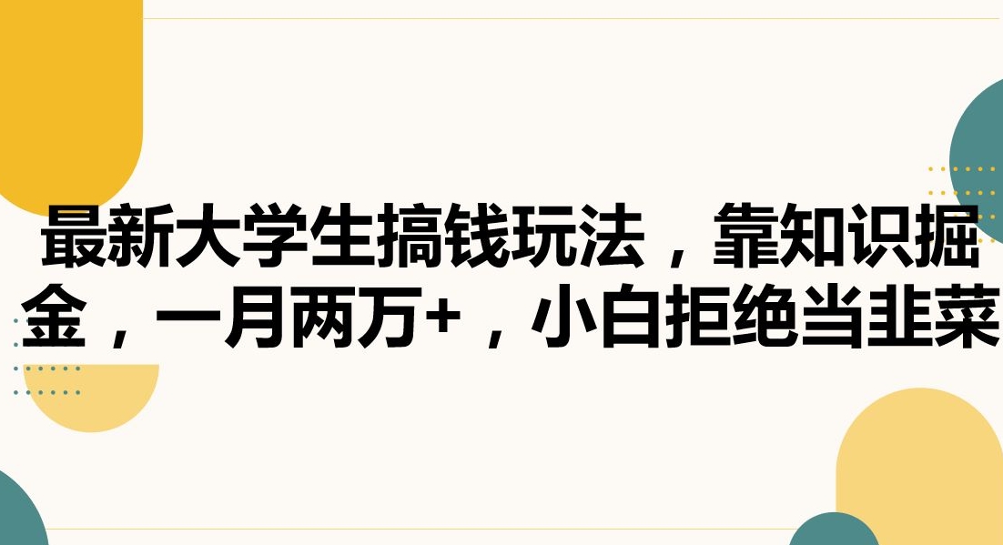 最新大学生搞钱玩法，靠知识掘金，一月两万+，小白拒绝当韭菜【揭秘】-成长印记