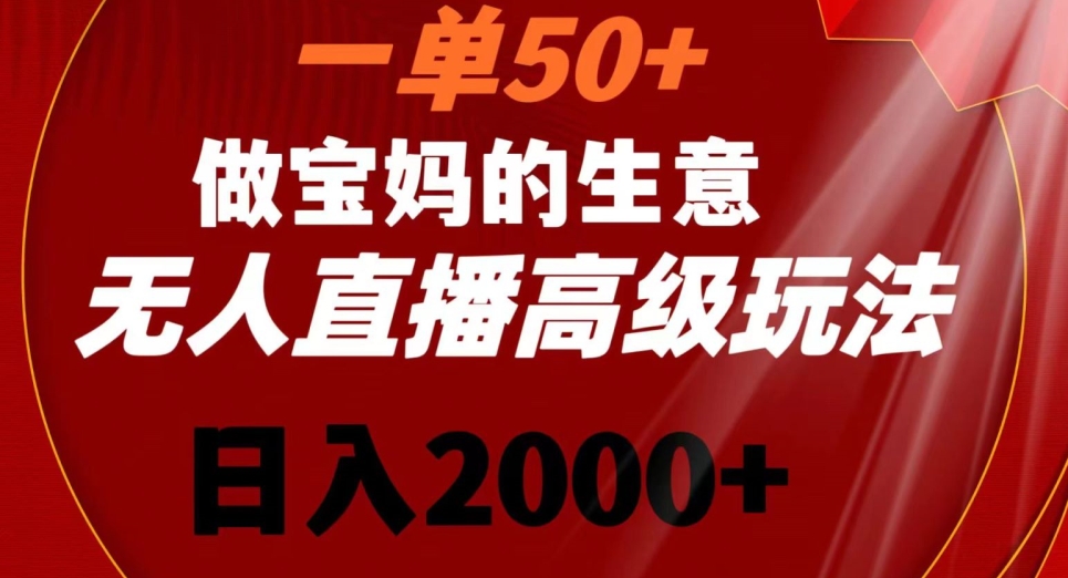 一单50做宝妈的生意，新生儿胎教资料无人直播高级玩法，日入2000+【揭秘】-成长印记