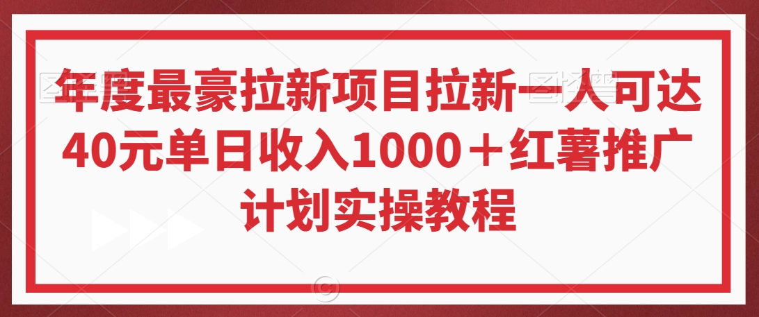 年度最豪拉新项目拉新一人可达40元单日收入1000＋红薯推广计划实操教程【揭秘】-成长印记