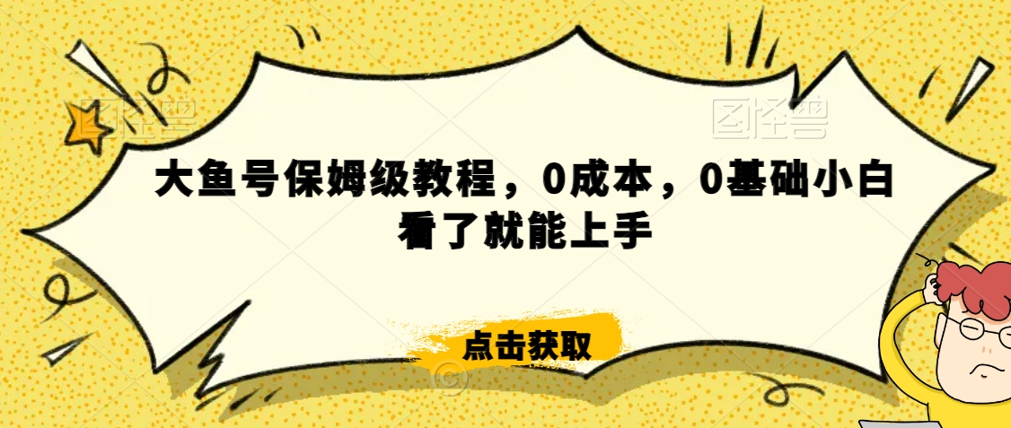 怎么样靠阿里大厂撸金，背靠大厂日入2000+，大鱼号保姆级教程，0成本，0基础小白看了就能上手【揭秘】-成长印记