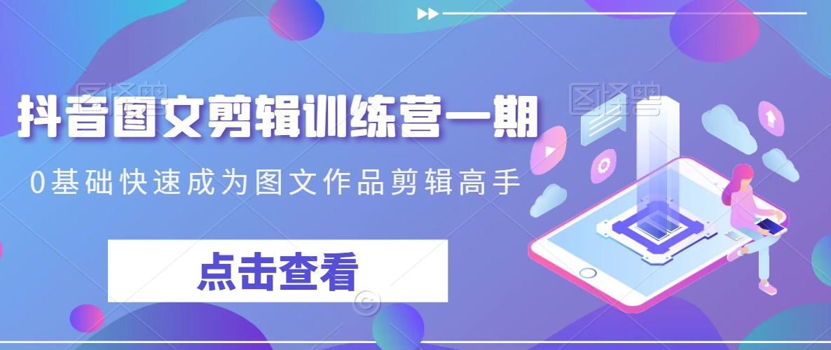 抖音图文剪辑训练营一期，0基础快速成为图文作品剪辑高手-成长印记