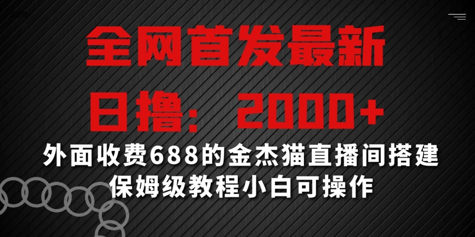 全网首发最新，日撸2000+，外面收费688的金杰猫直播间搭建，保姆级教程小白可操作【揭秘】-成长印记