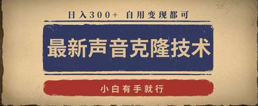 最新声音克隆技术，有手就行，自用变现都可，日入300+【揭秘】-成长印记