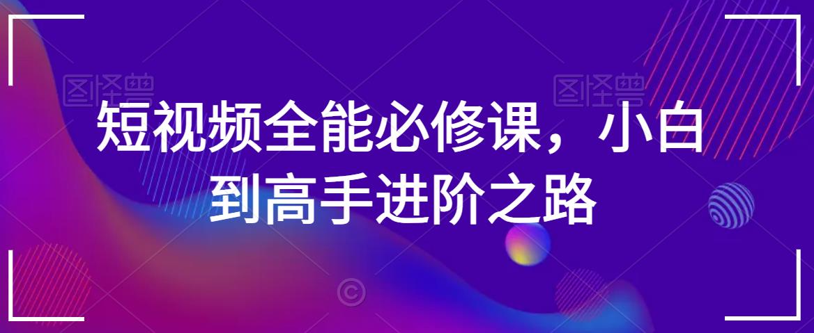 短视频全能必修课，小白到高手进阶之路-成长印记