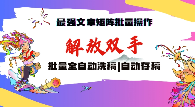 最强文章矩阵批量管理，自动洗稿，自动存稿，月入过万轻轻松松【揭秘】-成长印记