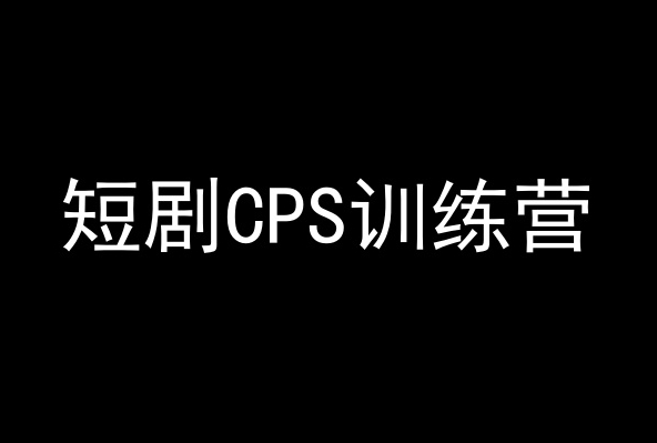 短剧CPS训练营，百亿市场规模，新手可躺赚的项目-成长印记