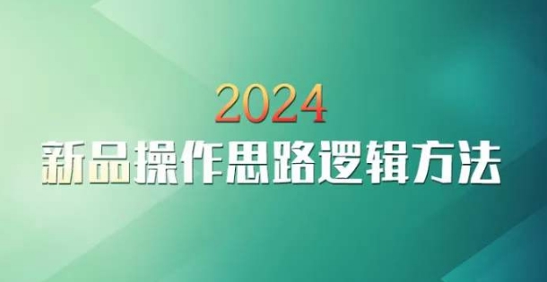 云创一方2024淘宝新品操作思路逻辑方法-成长印记