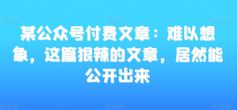 狠辣深刻的公众号付费文章：你真的挣不了认知以外的钱财这文章真是值得付费！-成长印记