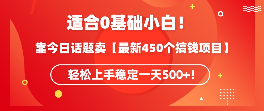 靠今日话题玩法卖【最新450个搞钱玩法合集】，轻松上手稳定一天500+【揭秘】-成长印记