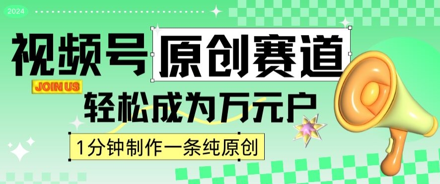 2024视频号最新原创赛道，1分钟一条原创作品，日入4位数轻轻松松-成长印记