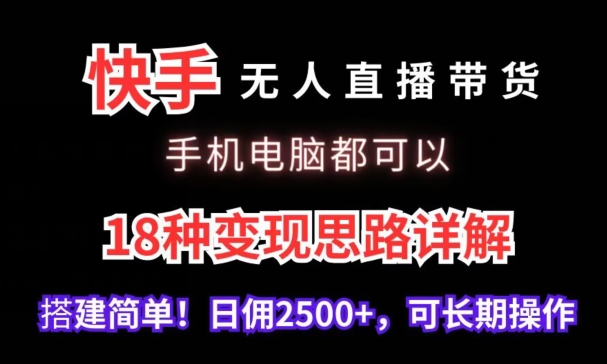 快手无人直播带货，手机电脑都可以，18种变现思路详解，搭建简单日佣2500+【揭秘】-成长印记