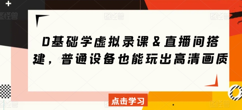 虚拟录课＆直播间搭建，用普通设备也能打造高清画质直播间搭建与高清课程录制全攻略-成长印记