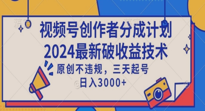 视频号分成计划最新破收益技术，原创不违规，三天起号日入1000+【揭秘】-成长印记