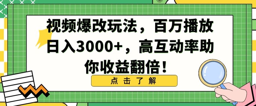 视频爆改玩法，百万播放日入3000+，高互动率助你收益翻倍【揭秘】-成长印记