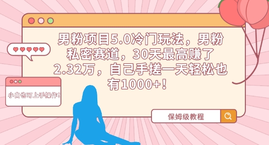 男粉项目5.0冷门玩法，男粉私密赛道，30天最高赚了2.32万，自己手搓一天轻松也有1000+【揭秘】-成长印记