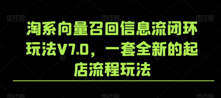 淘系向量召回信息流闭环玩法V7.0，一套全新的起店流程玩法-成长印记