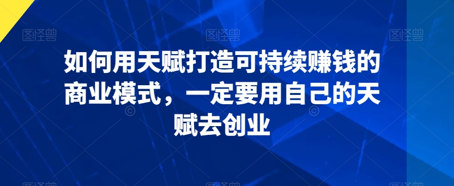 原来我才华横溢！让你的天赋变成摇钱树-自己的天赋去创业天赋去创业才可行-成长印记