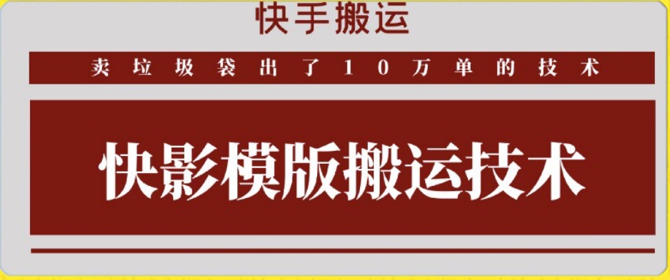 快手搬运技术：快影模板搬运，好物出单10万单【揭秘】-成长印记