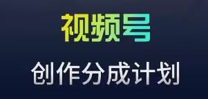 视频号流量主新玩法，目前还算蓝海，比较容易爆【揭秘】-成长印记