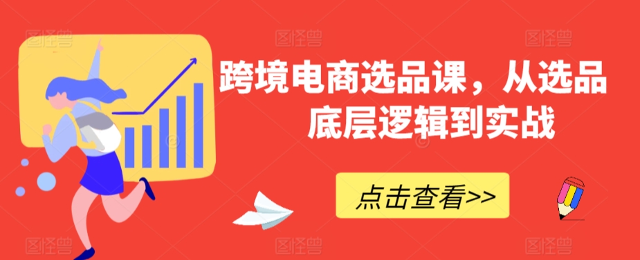 跨境电商选品课，从选品到底层逻辑到实战-成长印记