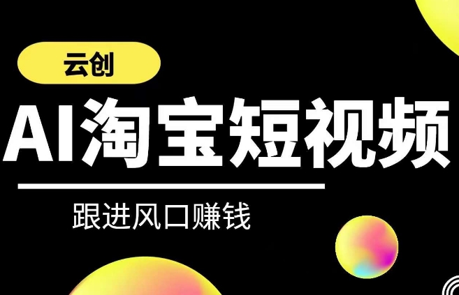 曝光!淘宝大卖们都在偷偷使用的AI短视频技能,学会后收入翻倍!云创-AI短视频带系列课程-成长印记