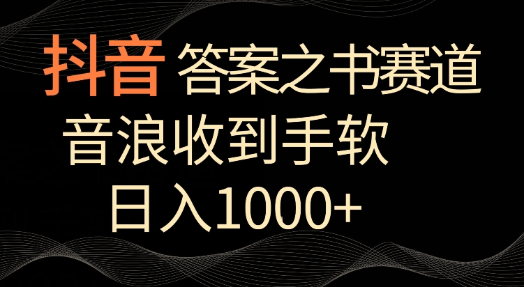 抖音答案之书赛道，每天两三个小时，音浪收到手软，日入1000+【揭秘】-成长印记