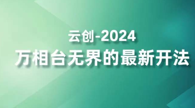 2024万相台无界的最新开法，高效拿量新法宝，四大功效助力精准触达高营销价值人群-成长印记