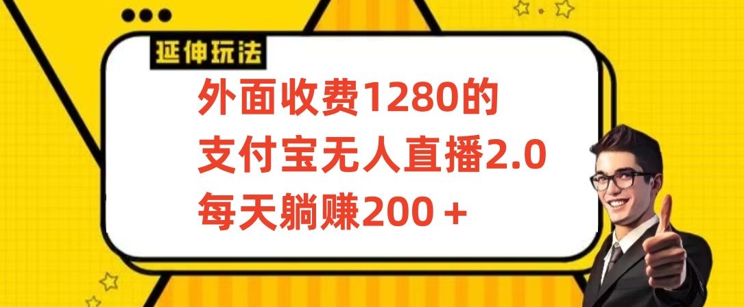 外面收费1280的支付宝无人直播2.0项目，每天躺赚200+，保姆级教程【揭秘】-成长印记