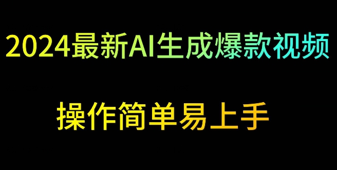 2024最新AI生成爆款视频，日入500+，操作简单易上手【揭秘】-成长印记