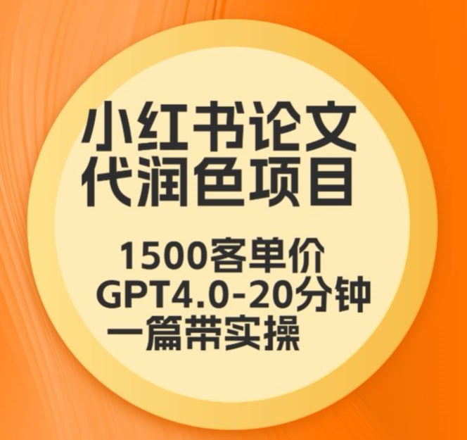 毕业季小红书论文代润色项目，本科1500，专科1200，高客单GPT4.0-20分钟一篇带实操【揭秘】-成长印记