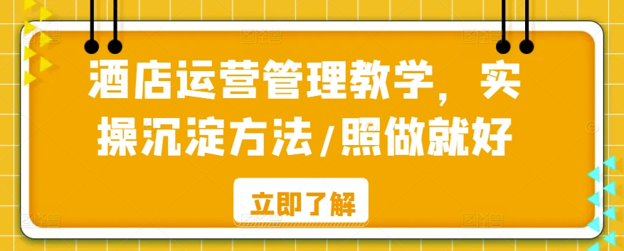 酒店运营管理教学，实操沉淀方法/照做就好-成长印记