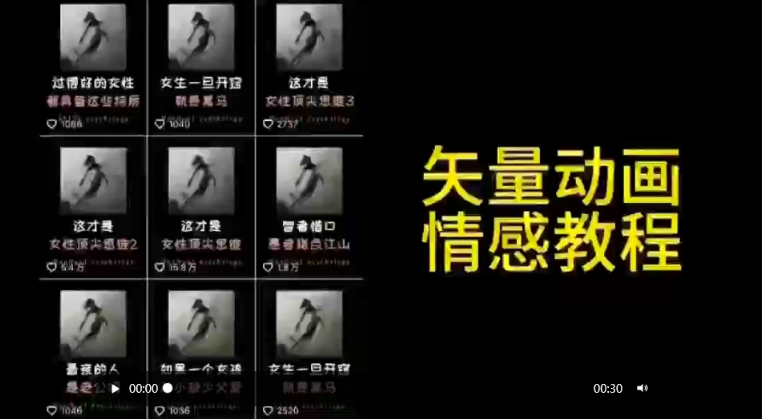 矢量动画情感教程：高点赞涨粉，适合情感、思维、创业教育等赛道-成长印记