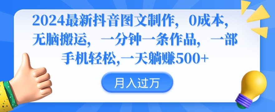 2024最新抖音图文制作，0成本，无脑搬运，一分钟一条作品【揭秘】-成长印记