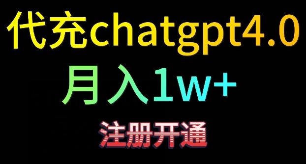 代充chatgpt4，日入500+，精准引流，暴力变现【揭秘】-成长印记