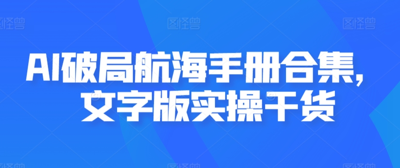 AI破局航海手册合集，文字版实操干货-成长印记