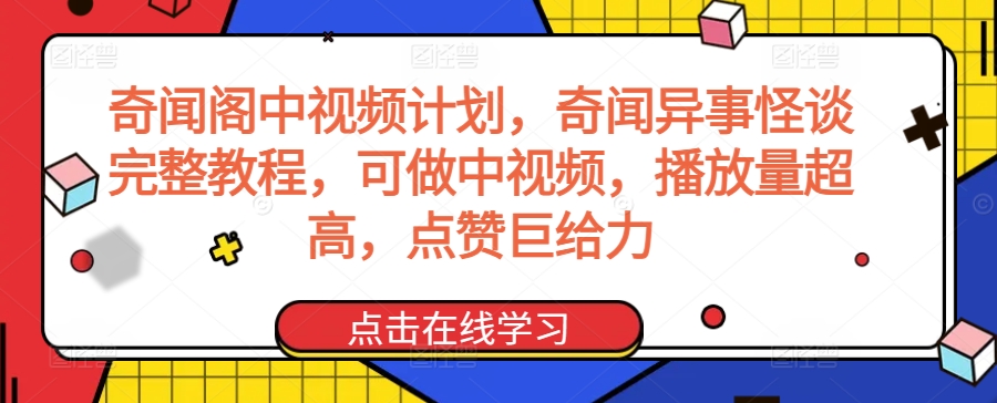 奇闻阁中视频计划，奇闻异事怪谈完整教程，可做中视频，播放量超高，点赞巨给力-成长印记