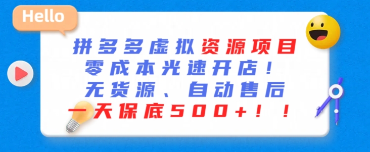 最新拼多多虚拟资源项目，零成本光速开店，无货源、自动回复，一天保底500+【揭秘】-成长印记