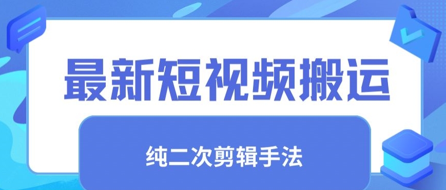 最新短视频搬运，纯手法去重，二创剪辑手法【揭秘】-成长印记