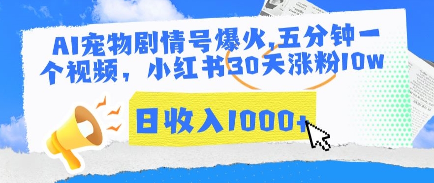 AI宠物剧情号爆火，五分钟一个视频，小红书30天涨粉10w，日收入1000+【揭秘】-成长印记