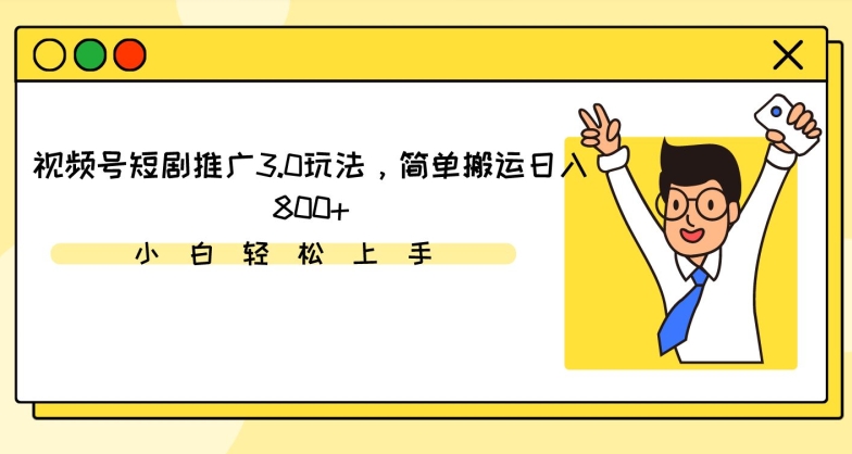 视频号短剧推广3.0玩法，简单搬运日入800+【揭秘】-成长印记