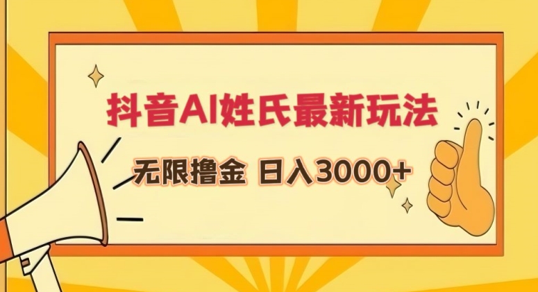 抖音AI姓氏最新玩法，无限撸金，日入3000+【揭秘】-成长印记