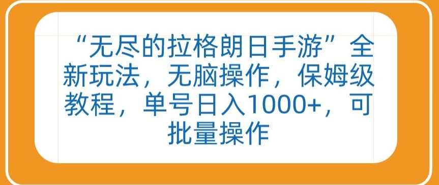 “无尽的拉格朗日手游”全新玩法，无脑操作，保姆级教程，单号日入1000+，可批量操作【揭秘】-成长印记