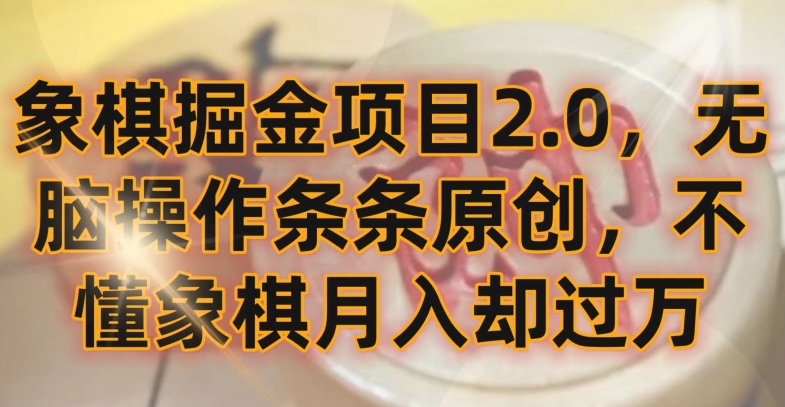 象棋掘金项目2.0，无脑操作条条原创，不懂象棋月入却过万【揭秘】-成长印记