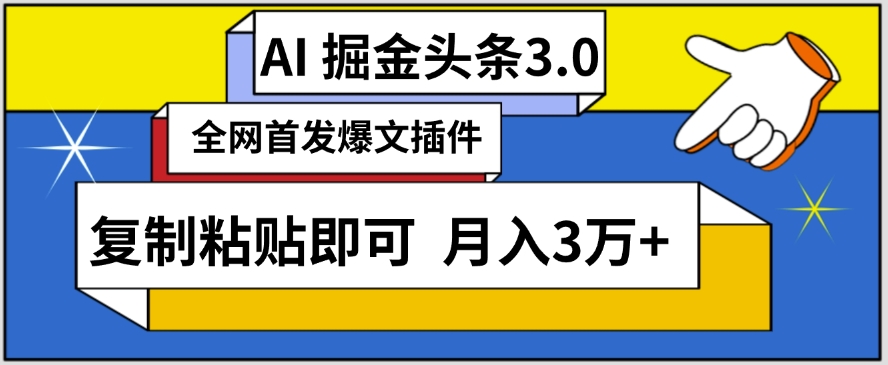 AI自动生成头条，三分钟轻松发布内容，复制粘贴即可，保守月入3万+【揭秘】-成长印记