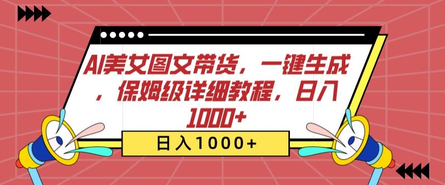 AI美女图文带货，一键生成，保姆级详细教程，日入1000+【揭秘】-成长印记